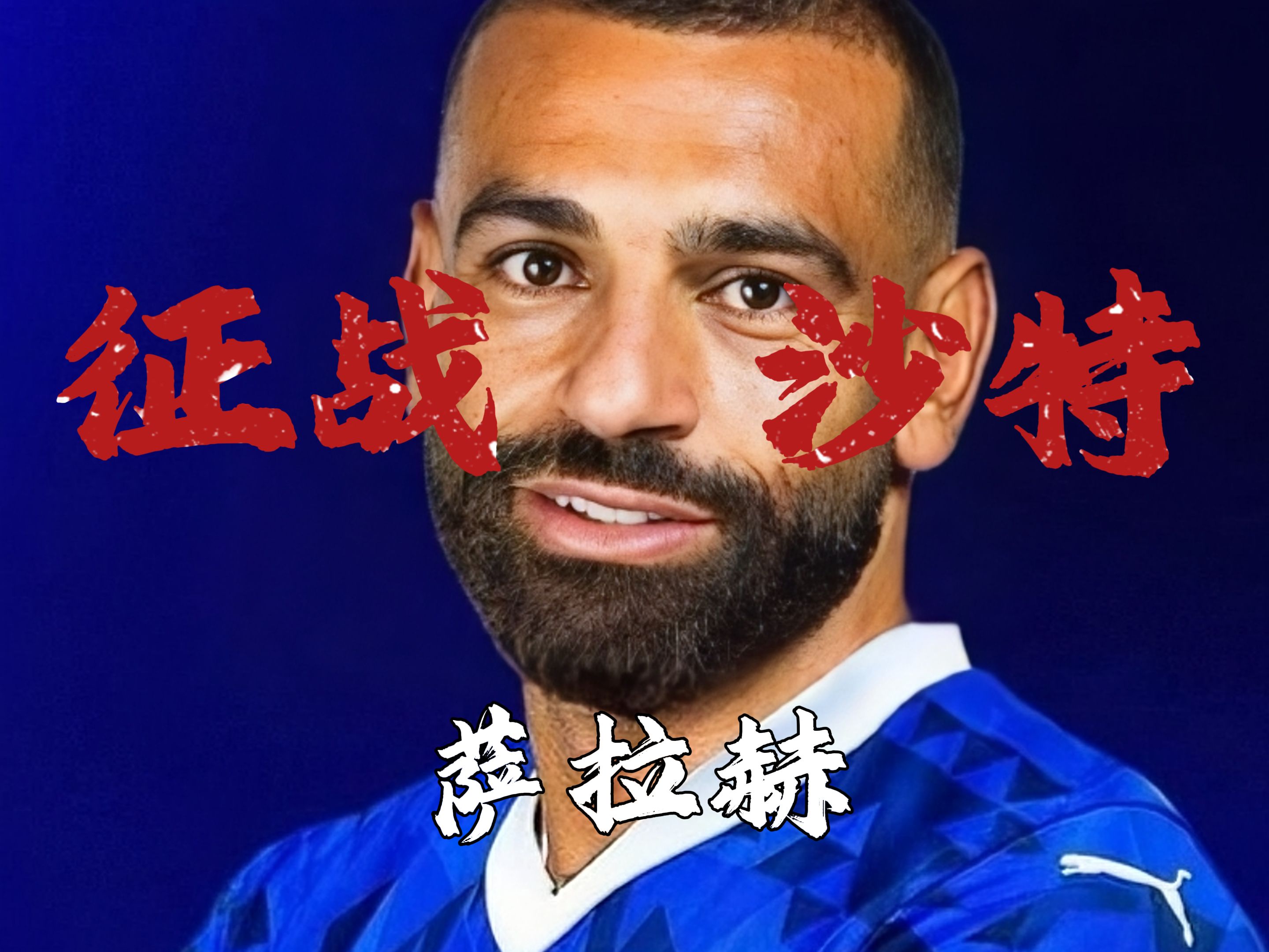 萨拉赫关键节点连败，西班牙队带队取胜！